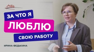 За что Ирина Федькина любит свою работу