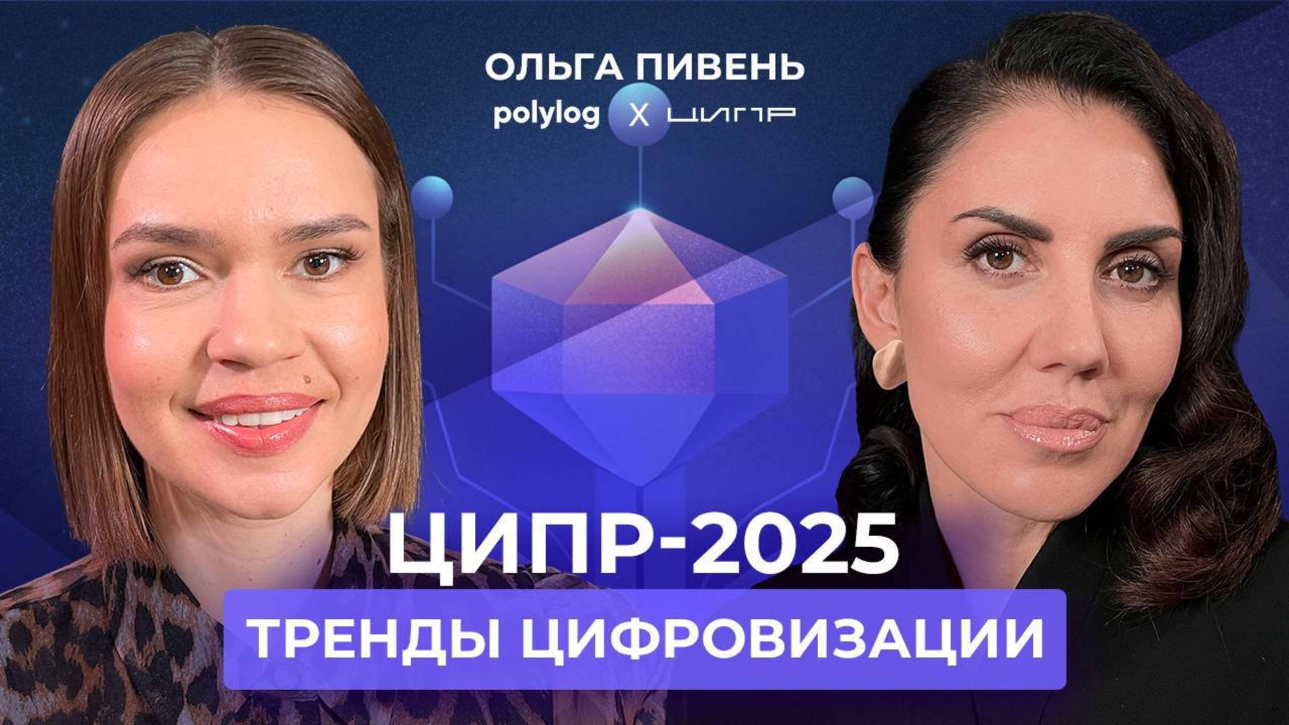 МЕСТО ВСТРЕЧИ ИЗМЕНИТЬ НЕЛЬЗЯ // ЦИПР-2025 // Ольга Пивень в «Богатырёва о цифре»