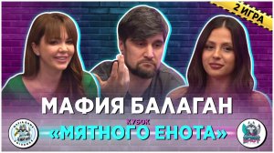 Шоу Мафия Балаган - "Кубок Мятного Енота" - 2-я игра 2025 год