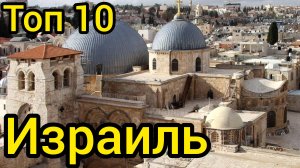 Топ 10 удивительных мест в ИЗРАИЛЕ : Путеводитель для туристов