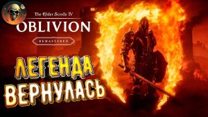 ЛЕГЕНДА ВЕРНУЛАСЬ - НОВЫЙ Elder Scrolls Oblivion: Remastered \ Обзор Первый взгляд RTX 4070