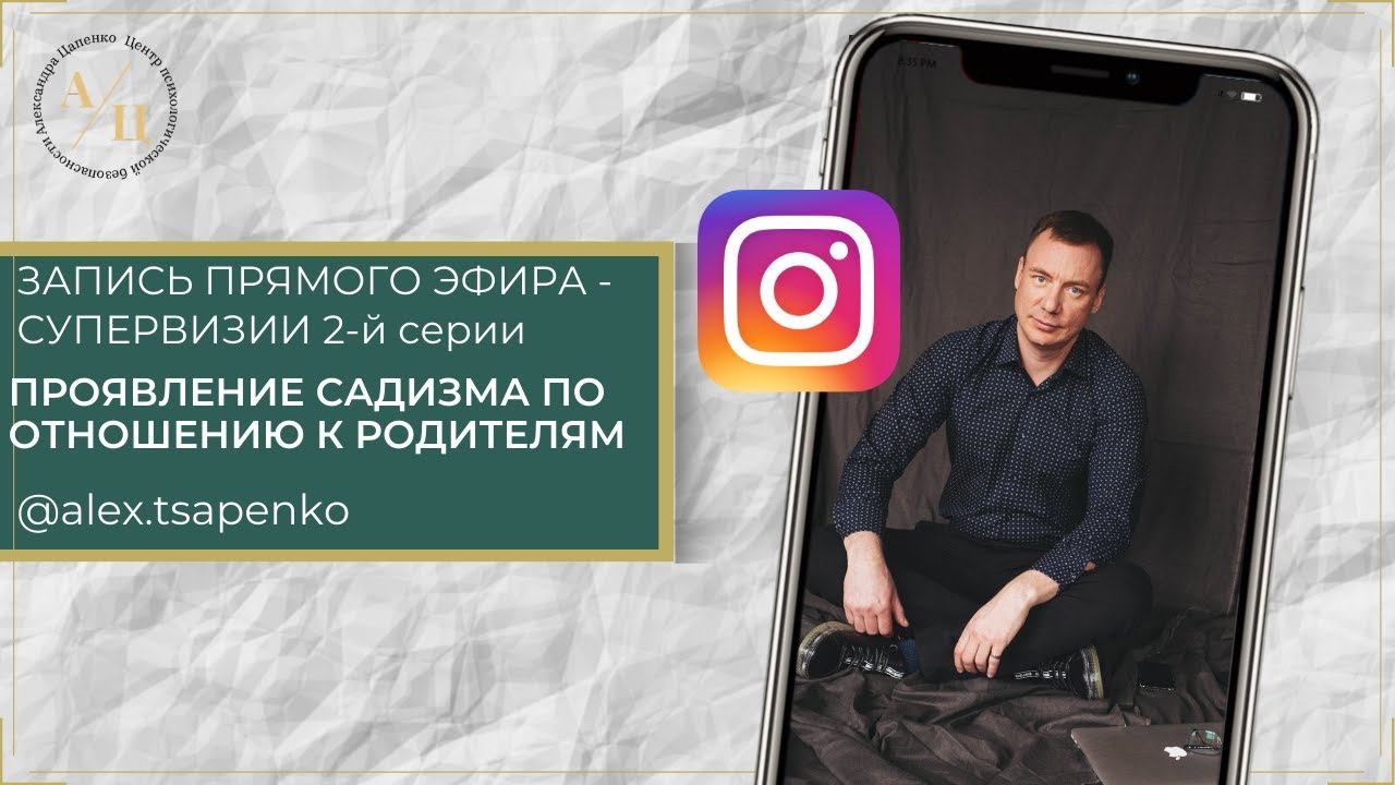 Эфир- супервизия второй серии "Метод Цапенко". Проявление садизма по отношению к родителям.