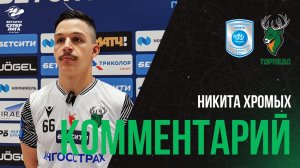 НИКИТА ХРОМЫХ: «СВОЮ ЗАДАЧУ НА ИГРУ ВЫПОЛНИЛИ»