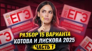 Разбор варианта 15 сборника Котовой и Лисковой: Часть 1 | ЕГЭ по обществознанию | Умскул