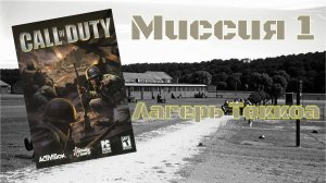 Call of Duty (PC, 2003) - Миссия 1: Лагерь Токкоа