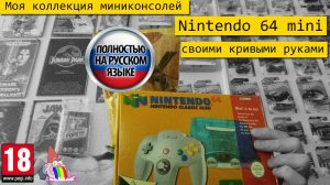 Моя коллекция миниконсолей: N64 mini кривыми руками