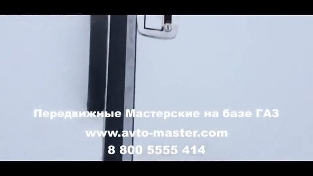 автомастерская на базе газ 33081 характеристики Тверь смотреть онлайн