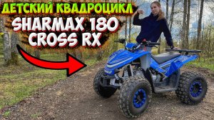 ДЕТСКИЙ КВАДРОЦИКЛ SHARMAX 180 CROSS RX!? ОБЗОР + ТЕСТ-ДРАЙВ!