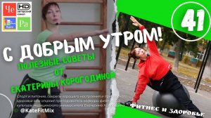 "С добрым утром!" с Екатериной Корогодиной _ выпуск № 41