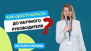 Как «достучаться» до научного руководителя, даже если он всегда занят