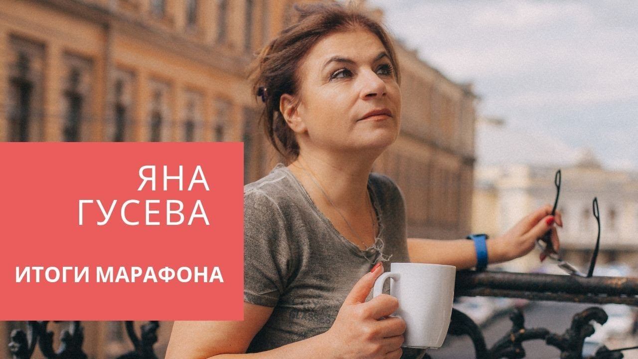 Работа с возражениями клиентов. Яна Гусева. Итоги марафона.