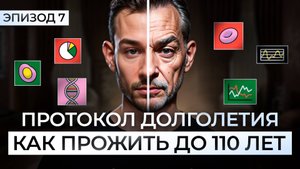 Как прожить до 110 лет? Протокол долголетия