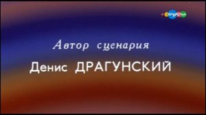 Удивительные приключения Дениса Кораблёва (1-2 серии)