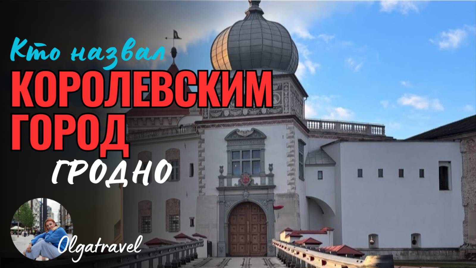 Кто назвал ГРОДНО королевским городом?