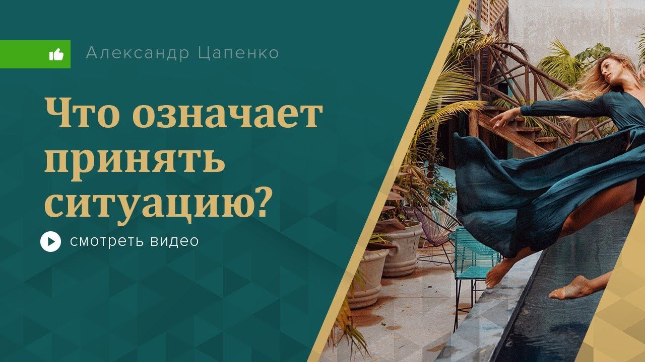 Как принять ситуацию?