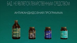 Антикандидозная программа Артлайф