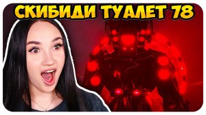 🚽 ИМБОВЫЙ АПГРЕЙД СПИКЕРМЕНОВ!))🔥 СКИБИДИ ТУАЛЕТ 78 - skibidi toilet 78 Реакция
