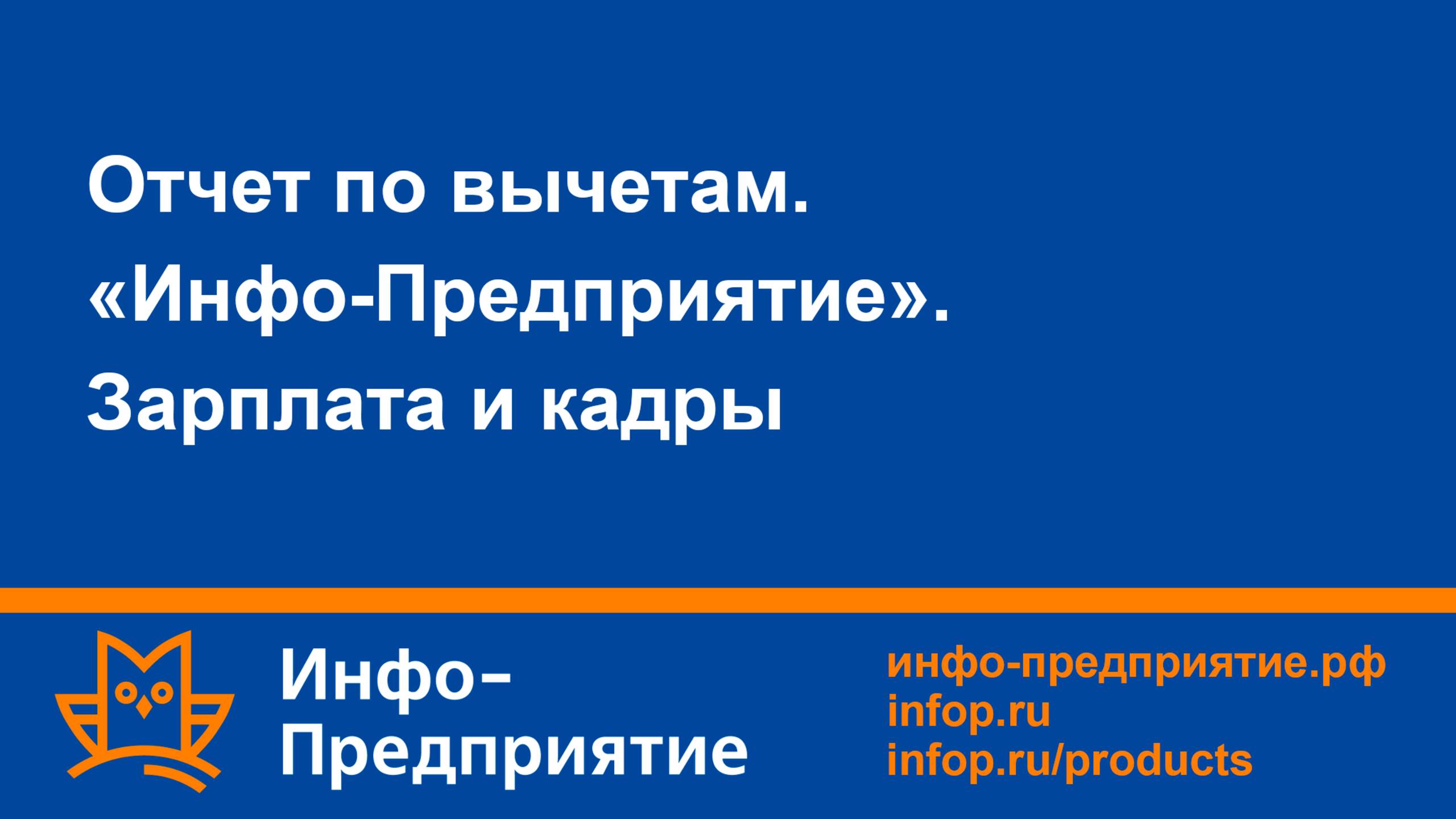 Отчет по вычетам