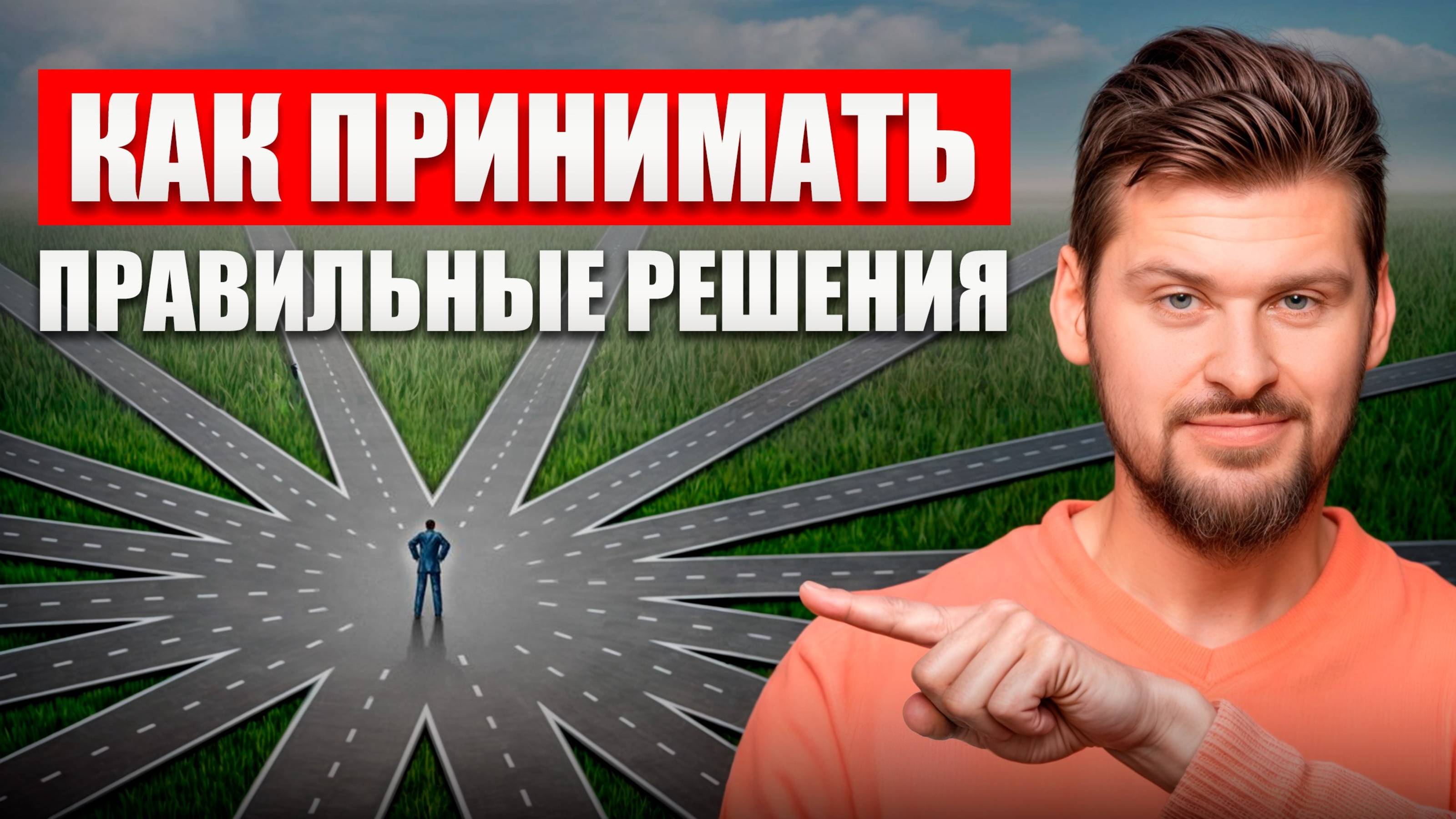 Как принять решение, о котором вы не пожалеете | Формула принятия сложных решений