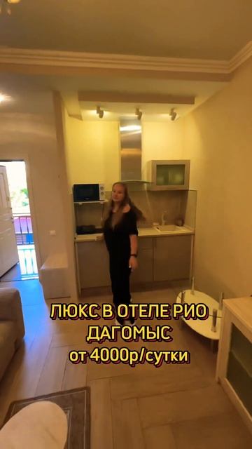 ОБЗОР НОМЕРА ЛЮКС В ОТЕЛЕ РИО, ДАГОМЫС #сочи #сочисегодня #travel #обзоротеля #обзорномера смотреть онлайн