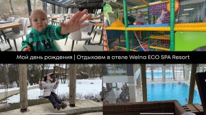 Мой день рождения | Отдыхаем в отеле Welna ECO SPA Resort