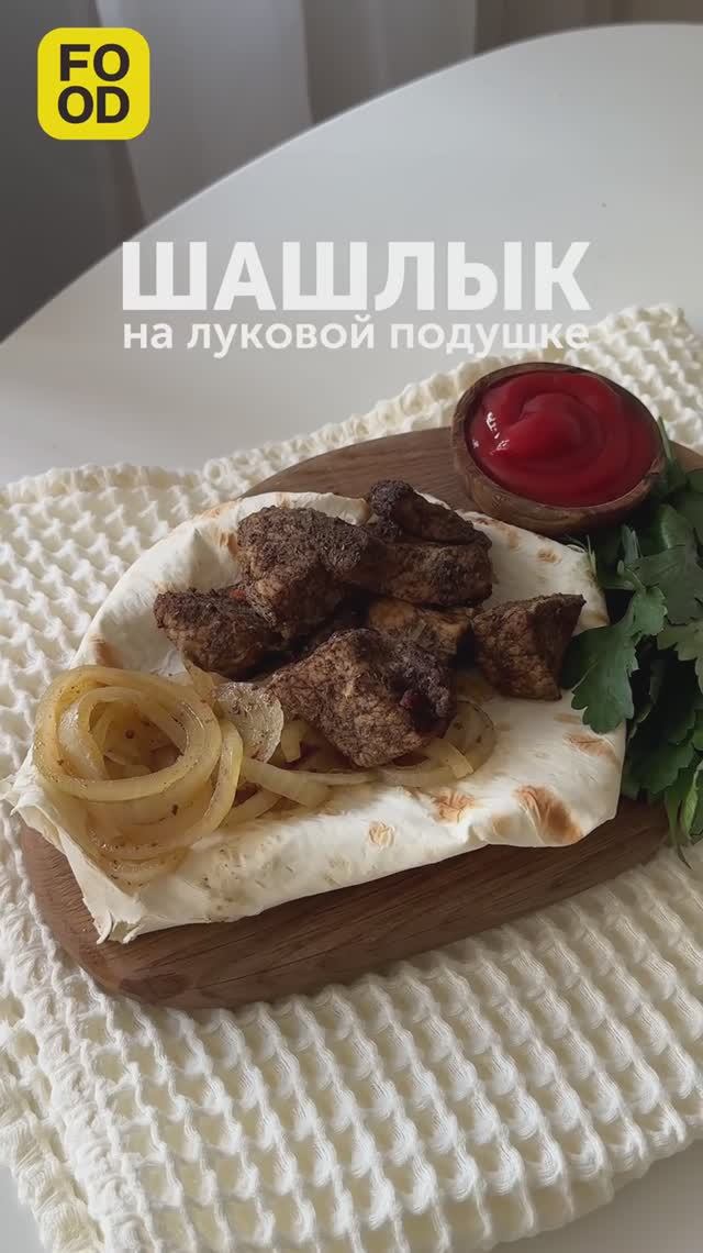 Сочный, нежный и ароматный шашлык на луковой подушке 😋 #foodru #рецепты #шашлык