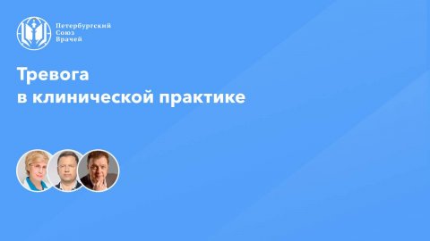 Тревога в клинической практике