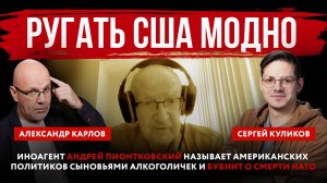 Ругать США модно. Иноагент Андрей Пионтковский называет американских политиков сыновьями алкоголичек