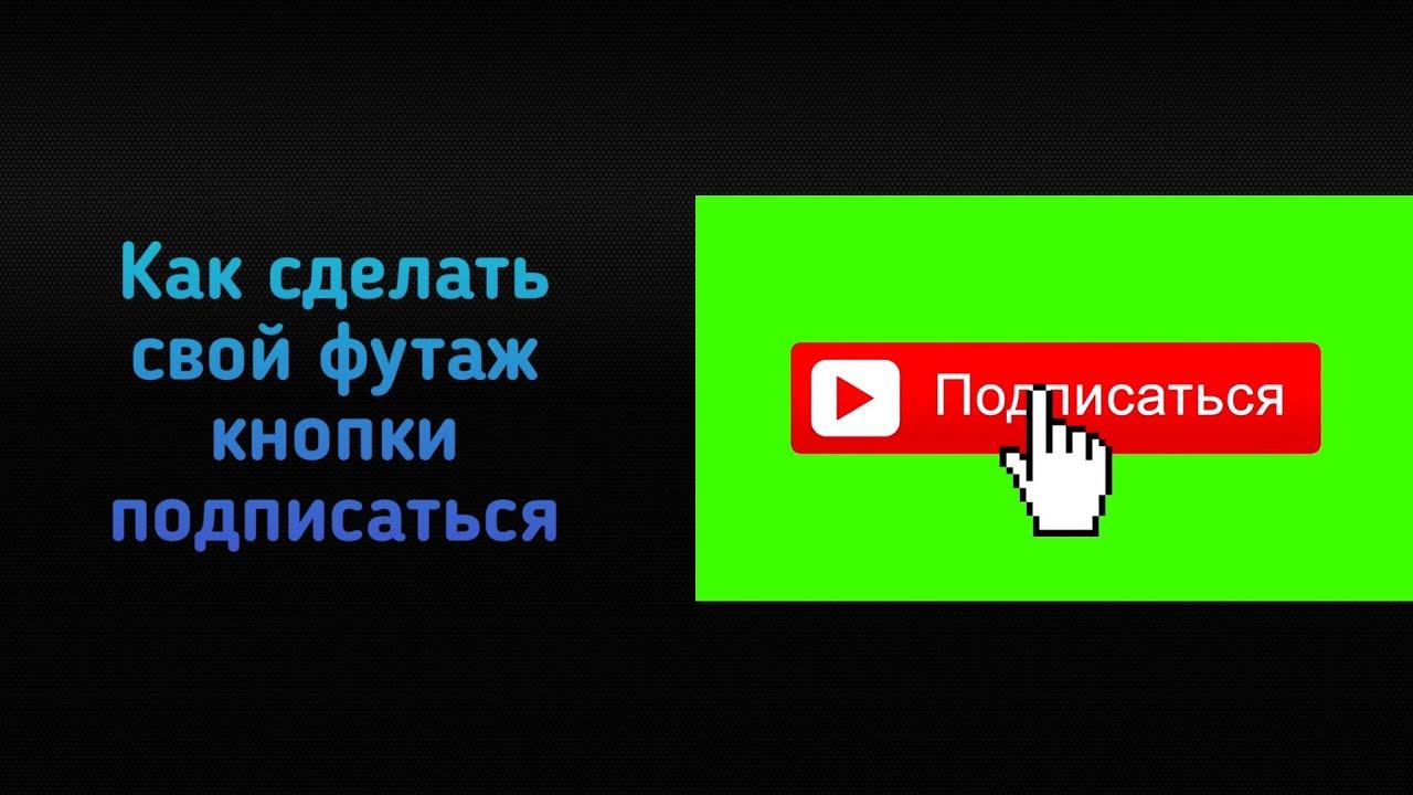 Как сделать свой футаж кнопки подписаться. смотреть онлайн