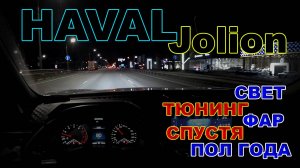 Haval Jolion: Свет Тюнинг Фар, Спустя Пол Года.