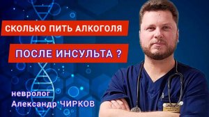 Сколько можно курить и пить алкоголя после инсульта_ Отвечает невролог Александр ЧИРКОВ