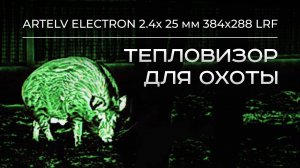 Тепловизор для охоты
ARTELV ELECTRON 2.4x 25 мм 384х288 LRF