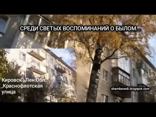КИРОВСК, ЛЕН.ОБЛ., КРАСНОФЛОТСКАЯ УЛ.( СРЕДИ СВЕТЫХ ВОСПОМИНАНИЙ...-ДЭМО 01.11.23)--МИХ.ЧАР.ГОНЧАРЪ.