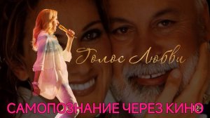 Самопознание через кино. ГОЛОС ЛЮБВИ / ALINE (Франция, Канада, 2020, по биографии Селин Дион)