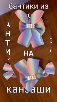 Бантики из репсовой ленты.