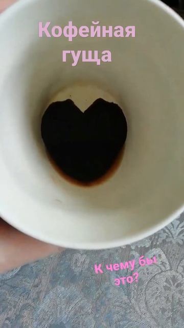На кофейной гуще☕#кофе смотреть онлайн