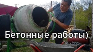Заливаю бетон