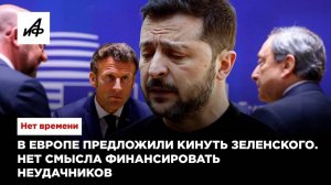 В Европе предложили кинуть Зеленского. Нет смысла финансировать неудачников