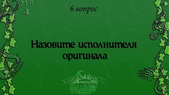 Музыкальный квиз - Русские хиты 20-го века №2