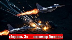 «Герань-3» — ночной кошмар Одессы