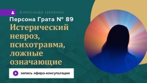 Персона Грата 89