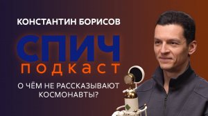 Спич. Константин Борисов: о чём не рассказывают космонавты и когда полёт на Марс станет реальностью