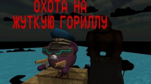 МИСТИЧЕСКОЯ ОХОТА НА ЖУТКУЮ ГОРИЛЛУ
