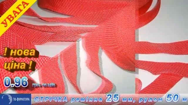 Стрічка ремінна, 25 мм, рулон 50 м смотреть онлайн