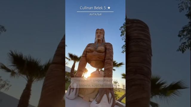 🇹🇷Cullinan Belek, Турция Белек