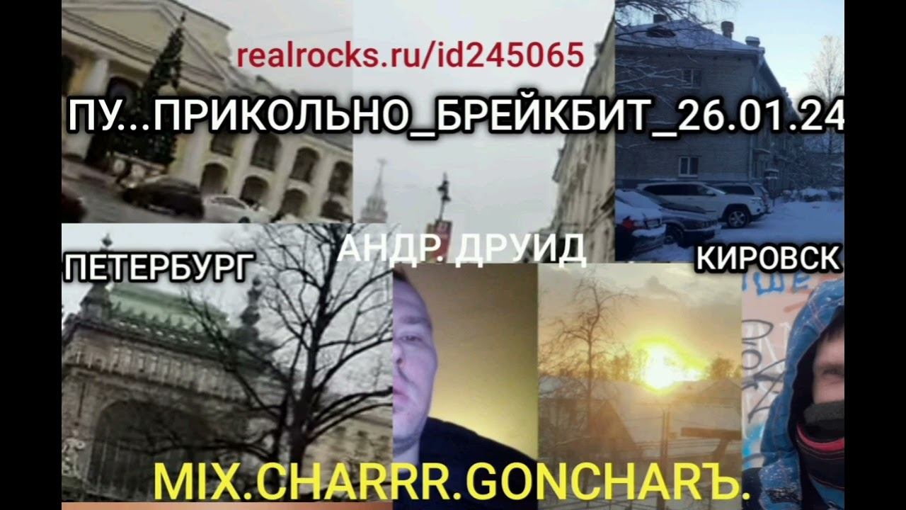 ПУ...ПРИКОЛЬНО! _ АНДР.ДРУИД_БРЕЙКБИТ МИКС 26.01.24 - MIX.CHARRR.GONCHARЪ.