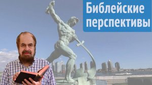 Библейские перспективы нашего будущего