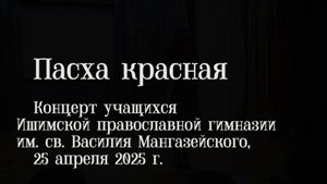 2025_04_24 Пасха красная. Концерт учащихся Ишимской православной гимназии