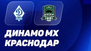 Динамо Махачкала - Краснодар. Футбол. Обзор матча.