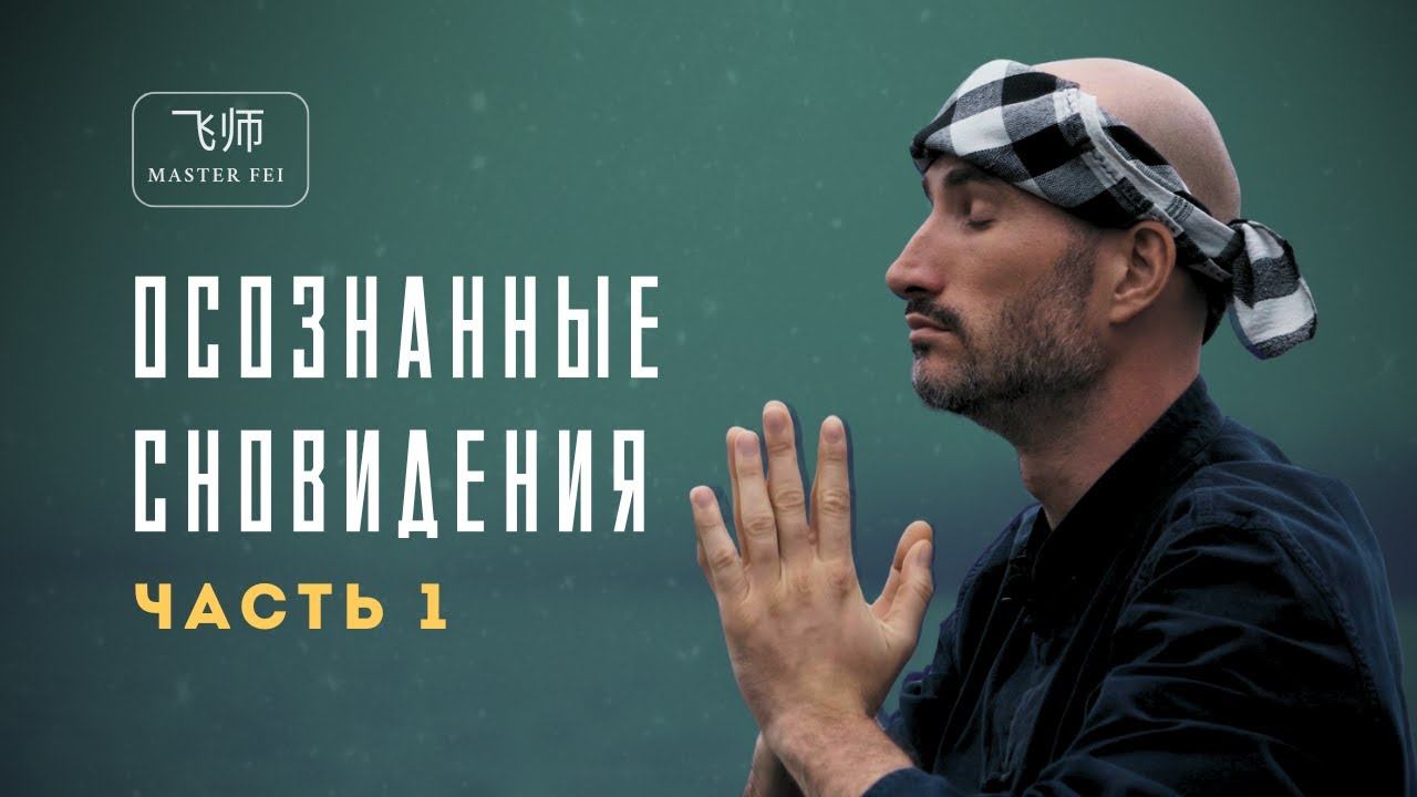ОСОЗНАННЫЕ СНЫ: ПОЗНАЙ МИР ПОДСОЗНАНИЯ смотреть онлайн